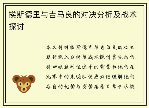 挨斯德里与吉马良的对决分析及战术探讨