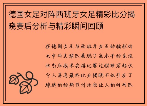 德国女足对阵西班牙女足精彩比分揭晓赛后分析与精彩瞬间回顾