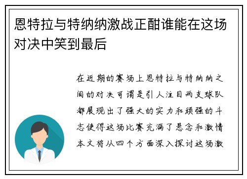 恩特拉与特纳纳激战正酣谁能在这场对决中笑到最后