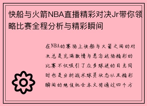 快船与火箭NBA直播精彩对决Jr带你领略比赛全程分析与精彩瞬间