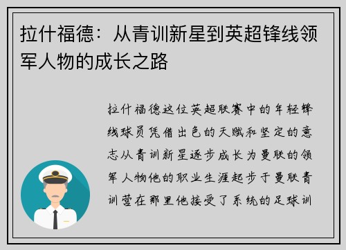 拉什福德：从青训新星到英超锋线领军人物的成长之路