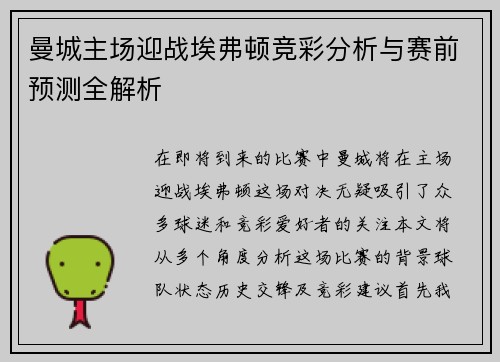 曼城主场迎战埃弗顿竞彩分析与赛前预测全解析