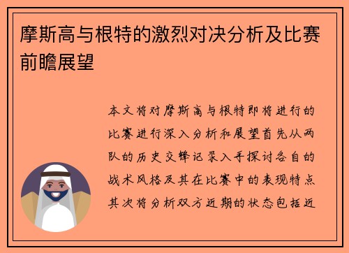 摩斯高与根特的激烈对决分析及比赛前瞻展望