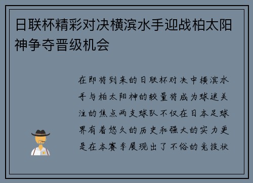 日联杯精彩对决横滨水手迎战柏太阳神争夺晋级机会