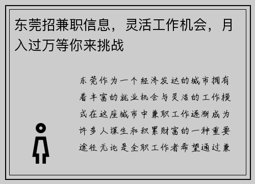 东莞招兼职信息，灵活工作机会，月入过万等你来挑战