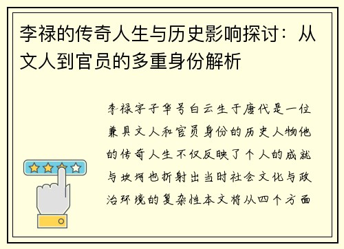李禄的传奇人生与历史影响探讨：从文人到官员的多重身份解析