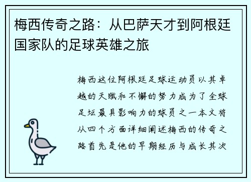 梅西传奇之路：从巴萨天才到阿根廷国家队的足球英雄之旅