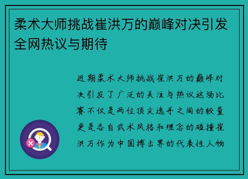 柔术大师挑战崔洪万的巅峰对决引发全网热议与期待