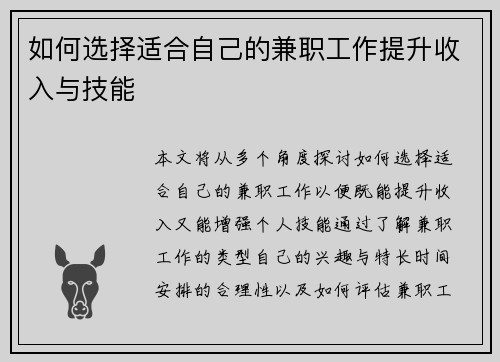 如何选择适合自己的兼职工作提升收入与技能