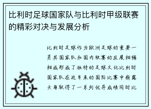 比利时足球国家队与比利时甲级联赛的精彩对决与发展分析