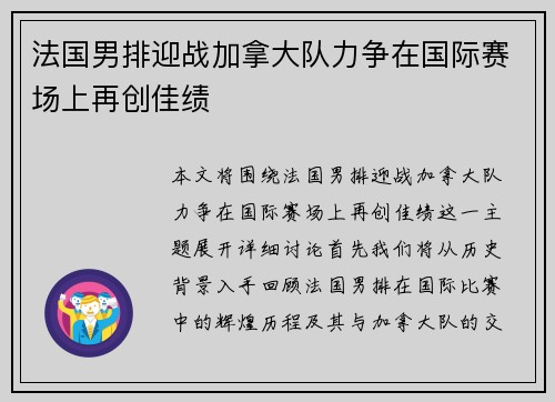 法国男排迎战加拿大队力争在国际赛场上再创佳绩
