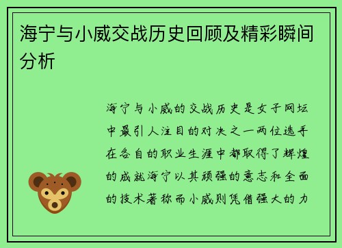 海宁与小威交战历史回顾及精彩瞬间分析