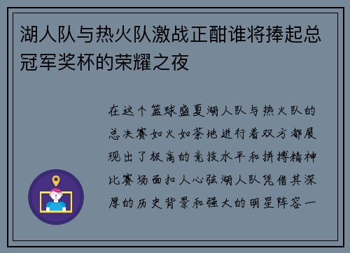 湖人队与热火队激战正酣谁将捧起总冠军奖杯的荣耀之夜