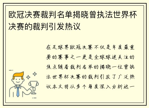 欧冠决赛裁判名单揭晓曾执法世界杯决赛的裁判引发热议