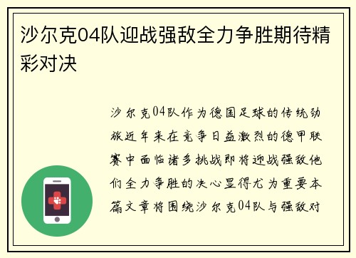 沙尔克04队迎战强敌全力争胜期待精彩对决