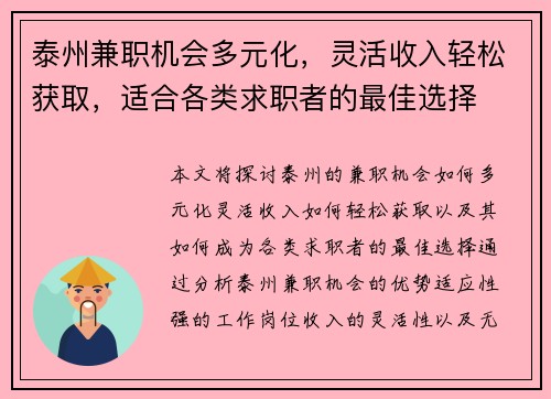 泰州兼职机会多元化，灵活收入轻松获取，适合各类求职者的最佳选择
