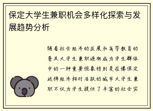 保定大学生兼职机会多样化探索与发展趋势分析