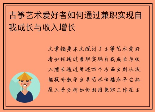 古筝艺术爱好者如何通过兼职实现自我成长与收入增长
