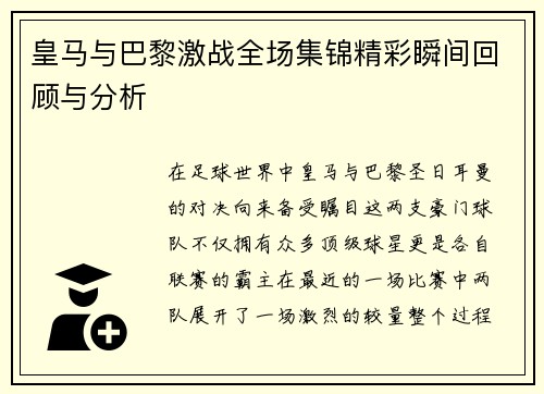 皇马与巴黎激战全场集锦精彩瞬间回顾与分析