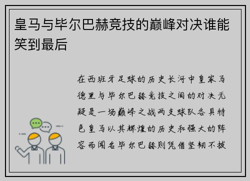 皇马与毕尔巴赫竞技的巅峰对决谁能笑到最后
