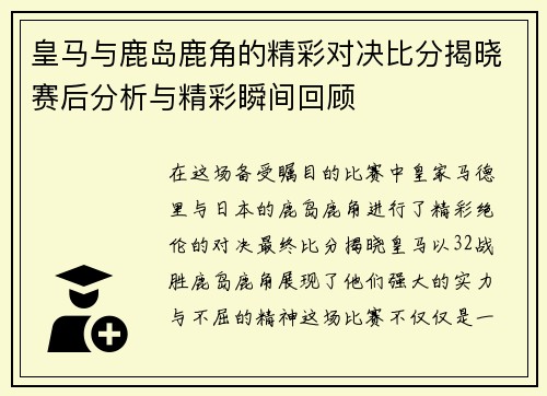皇马与鹿岛鹿角的精彩对决比分揭晓赛后分析与精彩瞬间回顾
