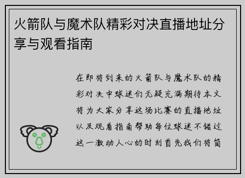火箭队与魔术队精彩对决直播地址分享与观看指南