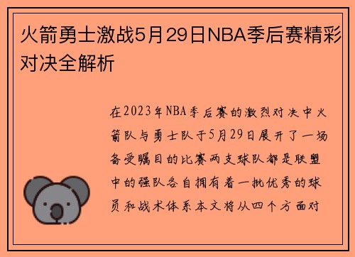 火箭勇士激战5月29日NBA季后赛精彩对决全解析
