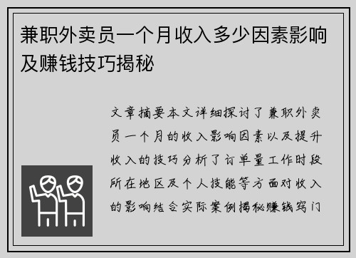 兼职外卖员一个月收入多少因素影响及赚钱技巧揭秘