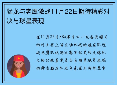 猛龙与老鹰激战11月22日期待精彩对决与球星表现