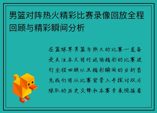 男篮对阵热火精彩比赛录像回放全程回顾与精彩瞬间分析