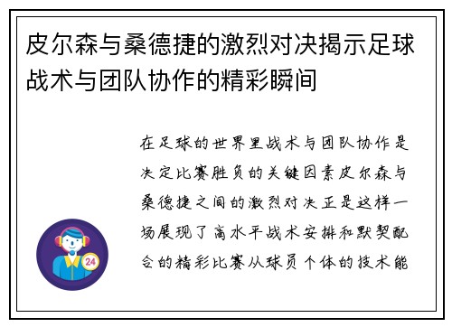 皮尔森与桑德捷的激烈对决揭示足球战术与团队协作的精彩瞬间