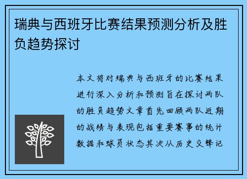 瑞典与西班牙比赛结果预测分析及胜负趋势探讨