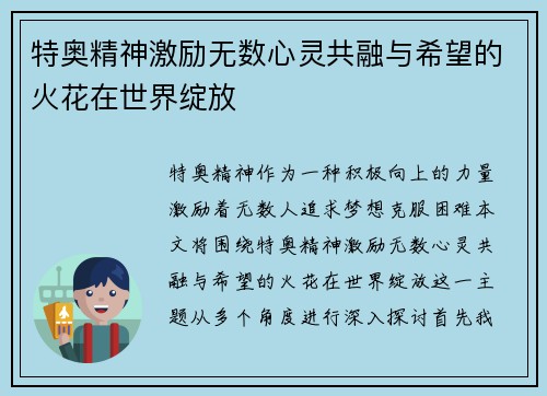 特奥精神激励无数心灵共融与希望的火花在世界绽放