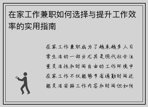 在家工作兼职如何选择与提升工作效率的实用指南
