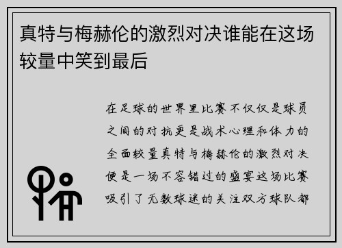 真特与梅赫伦的激烈对决谁能在这场较量中笑到最后