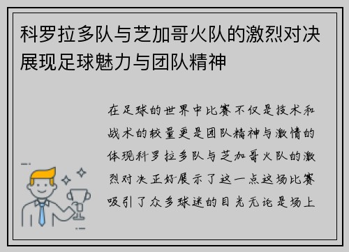 科罗拉多队与芝加哥火队的激烈对决展现足球魅力与团队精神