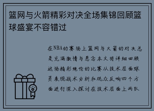 篮网与火箭精彩对决全场集锦回顾篮球盛宴不容错过
