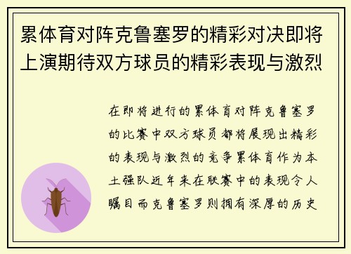 累体育对阵克鲁塞罗的精彩对决即将上演期待双方球员的精彩表现与激烈竞争