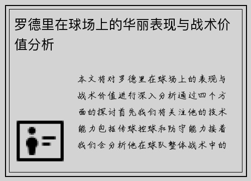 罗德里在球场上的华丽表现与战术价值分析