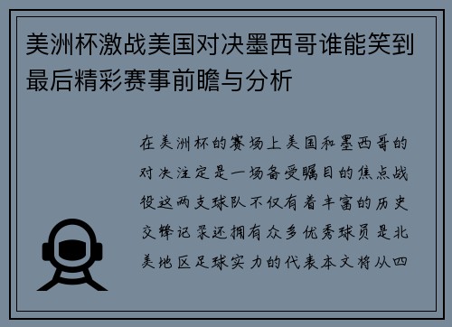 美洲杯激战美国对决墨西哥谁能笑到最后精彩赛事前瞻与分析