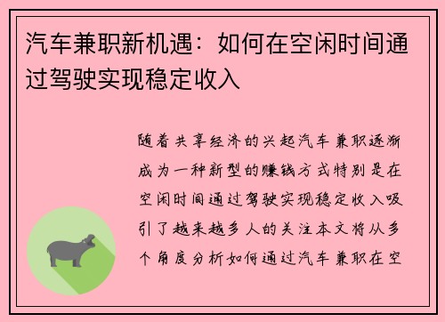 汽车兼职新机遇：如何在空闲时间通过驾驶实现稳定收入