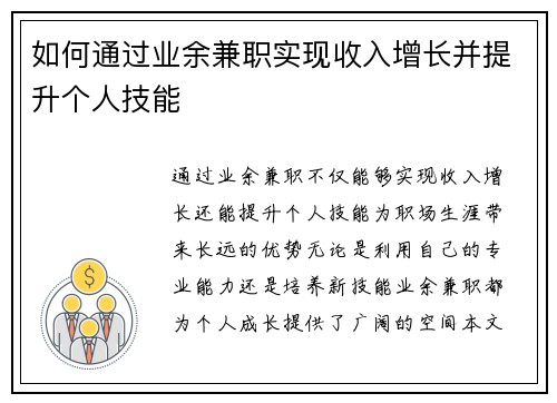 如何通过业余兼职实现收入增长并提升个人技能