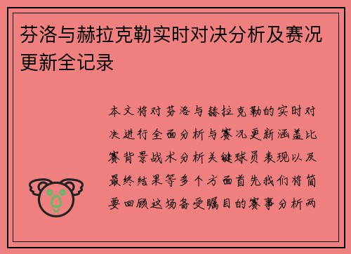 芬洛与赫拉克勒实时对决分析及赛况更新全记录