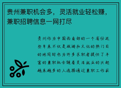 贵州兼职机会多，灵活就业轻松赚，兼职招聘信息一网打尽