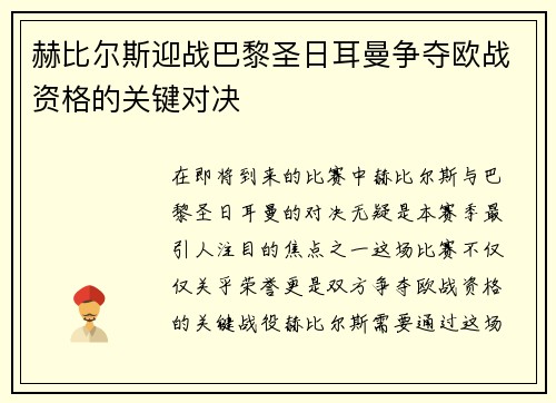 赫比尔斯迎战巴黎圣日耳曼争夺欧战资格的关键对决