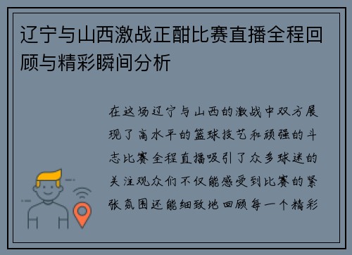 辽宁与山西激战正酣比赛直播全程回顾与精彩瞬间分析