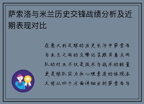 萨索洛与米兰历史交锋战绩分析及近期表现对比