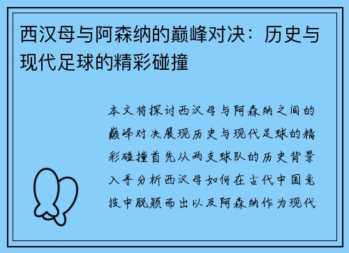 西汉母与阿森纳的巅峰对决：历史与现代足球的精彩碰撞