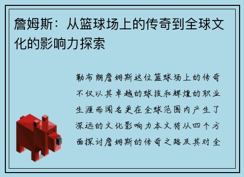 詹姆斯：从篮球场上的传奇到全球文化的影响力探索