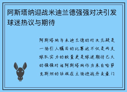 阿斯塔纳迎战米迪兰德强强对决引发球迷热议与期待